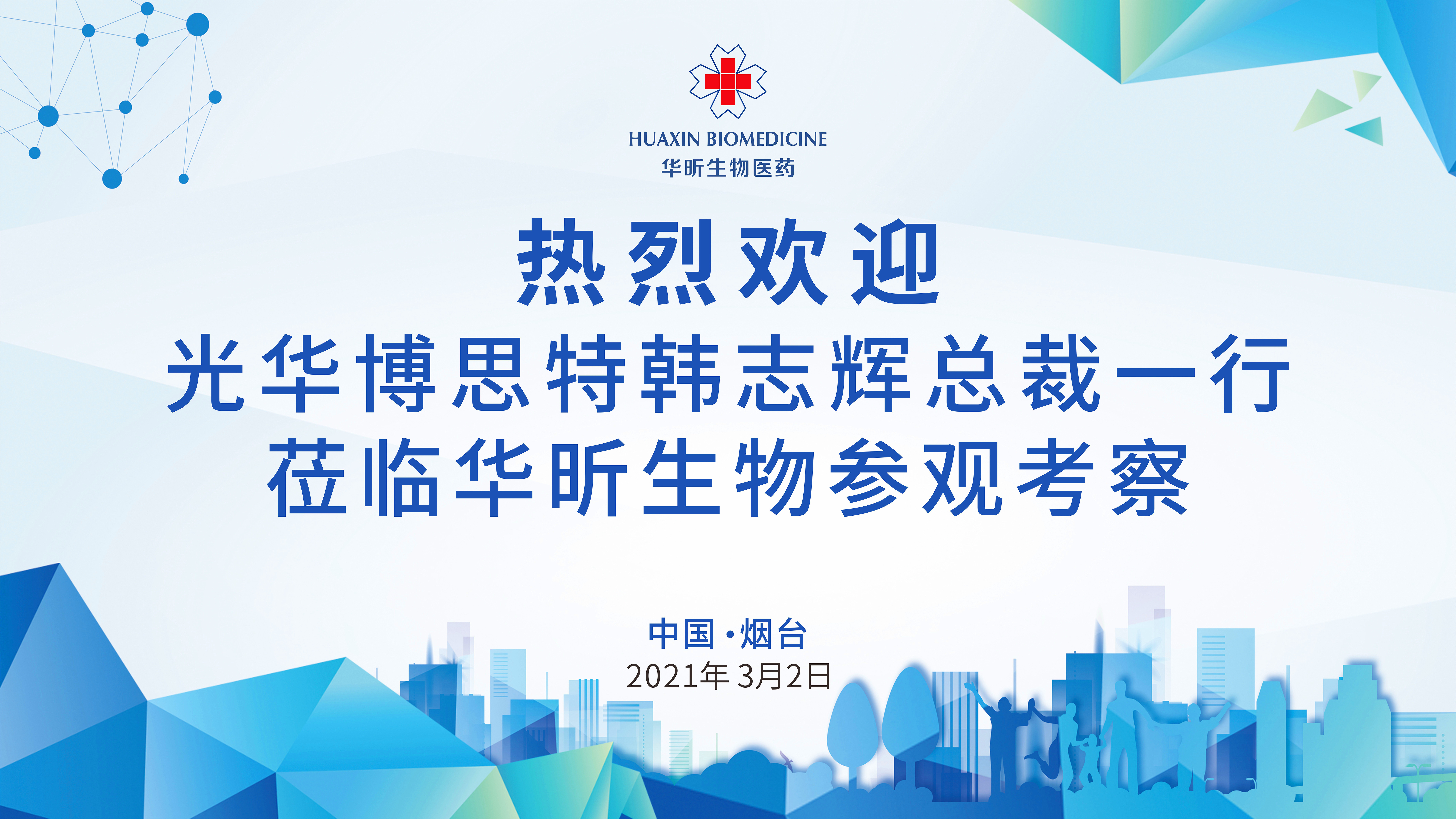 光华博思特总裁韩志辉携工作组莅临尊龙凯时生物参观交流