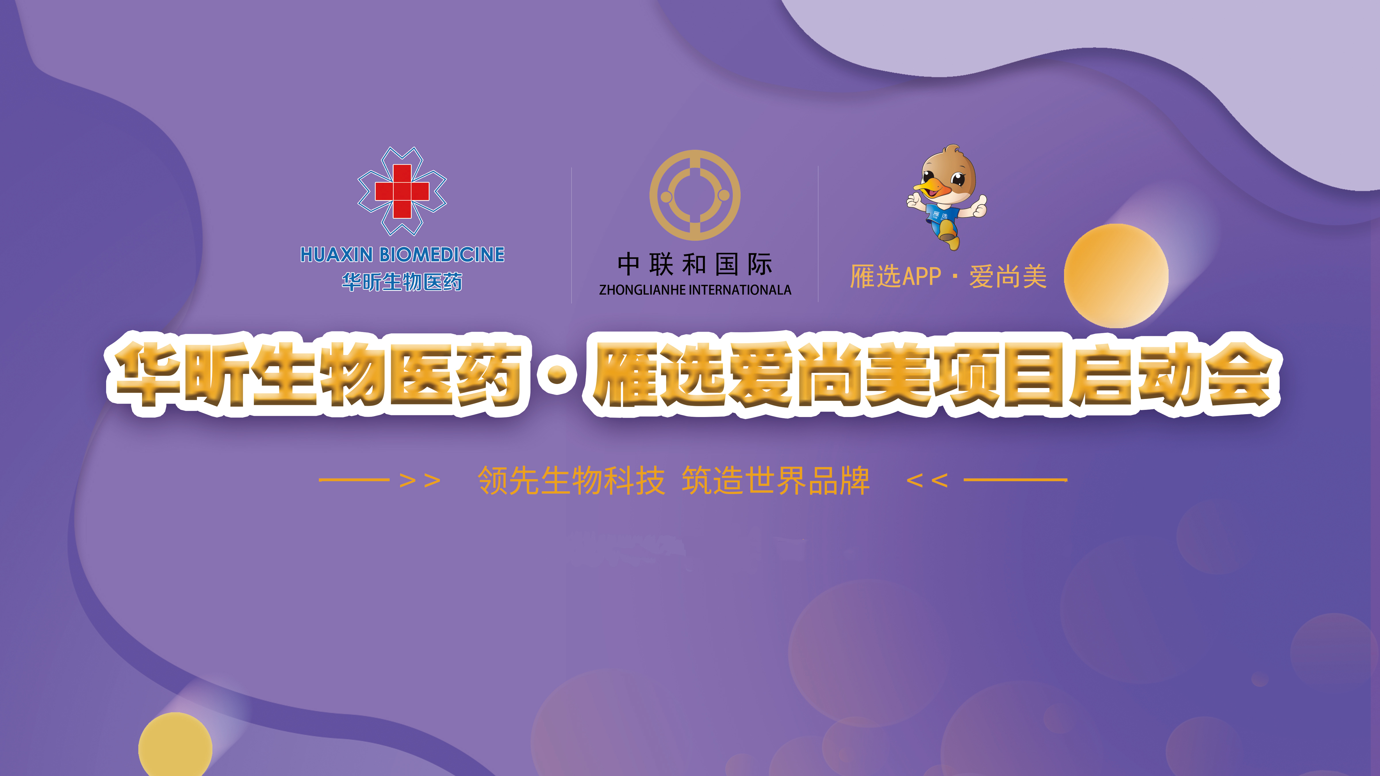 尊龙凯时生物·中联和国际&雁选爱尚美项目启动会圆满举行